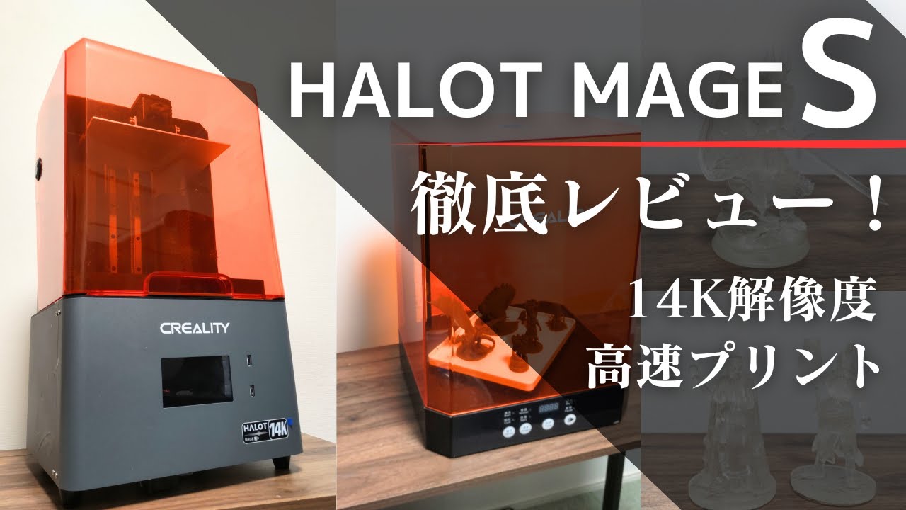 実際に使ってみた】Creality HALOT-MAGE Sを徹底レビュー！【光造形3D