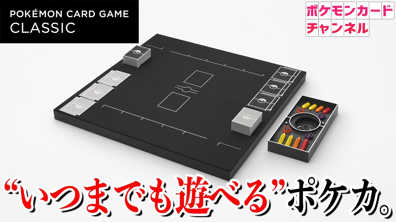 かなりの大きさ！ 「ポケモンカードゲーム Classic」の開封動画が公開
