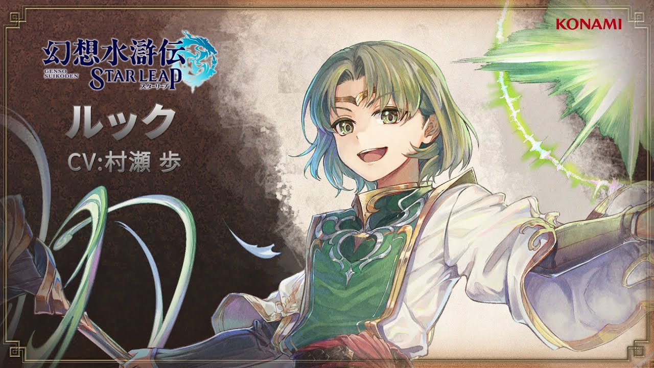 幻想水滸伝 STAR LEAP』ルックってどんな人？ - YouTube