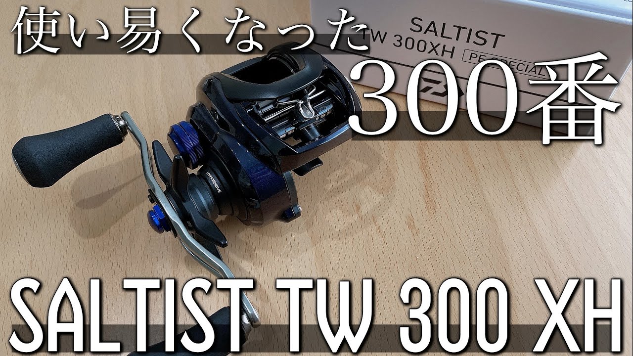 新製品】ソルティストTW 300 XHが届いたので見ていこうと思います