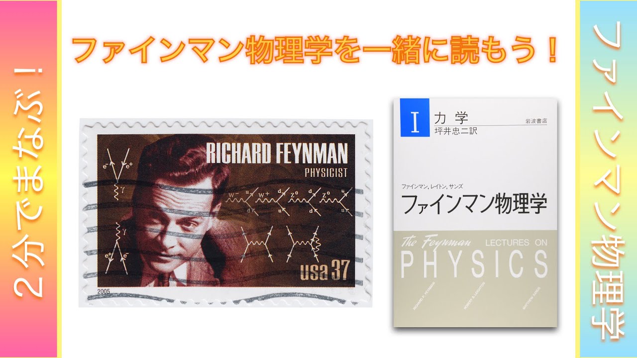 1 ファインマン物理学を一緒に読もう！ 2分でかたるファインマン物理