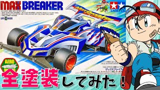 ミニ四駆】初心者が挑戦！マックスブレイカーを全塗装してみた！ - YouTube