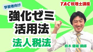 法人税法】強化ゼミ活用法／TAC税理士講座 - YouTube