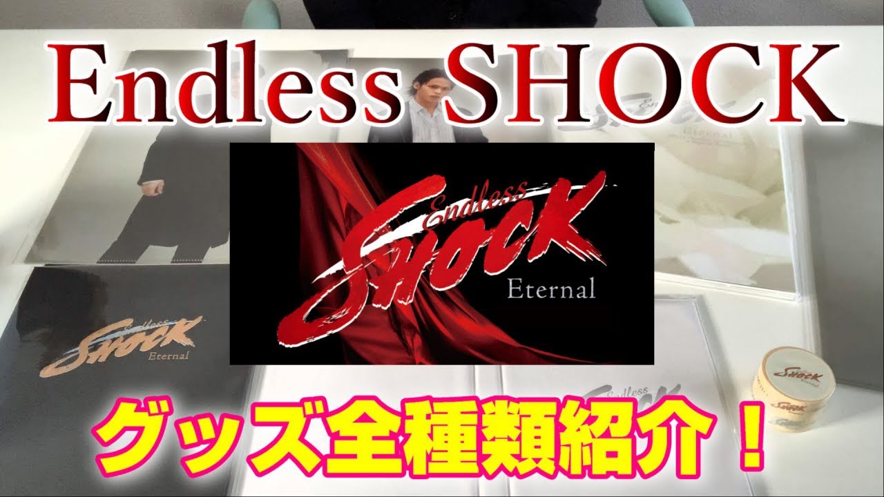 EndlessSHOCK】グッズ紹介！～Endless SHOCK -Eternal-～ - YouTube