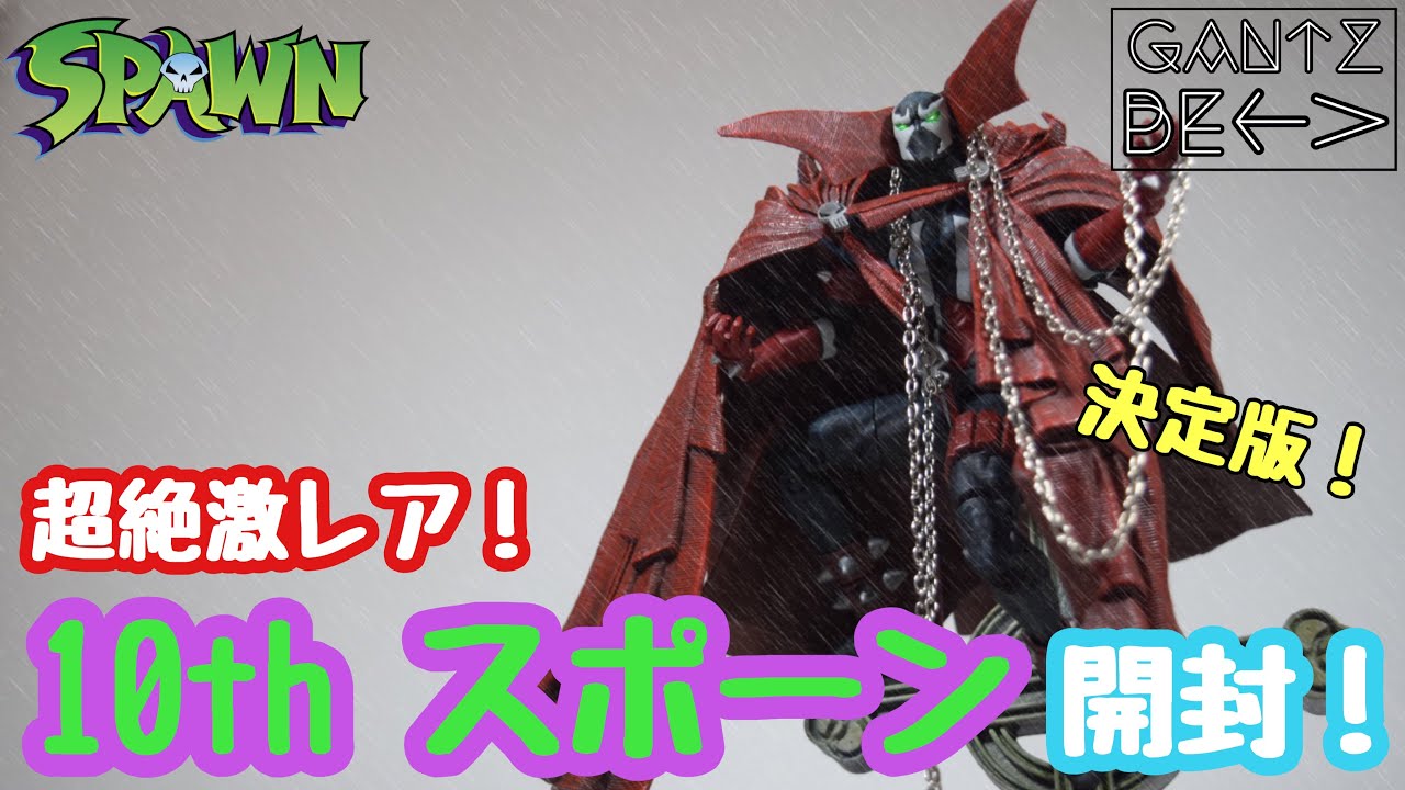 SPAWN］遂に開封！10th anniversary SPAWN！〈gantz be SPAWN〉 - YouTube