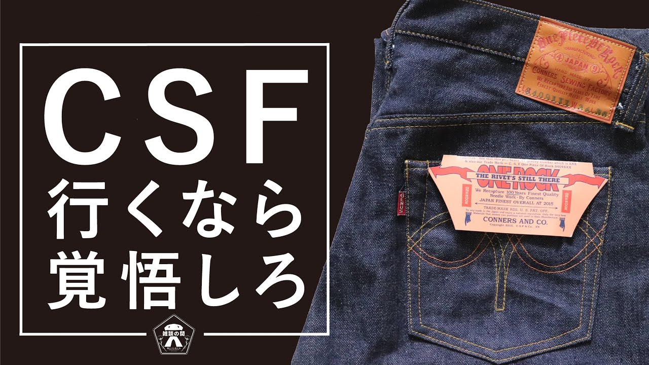 アメカジ】CSF行くなら覚悟しろ！【ジーンズ】 - YouTube