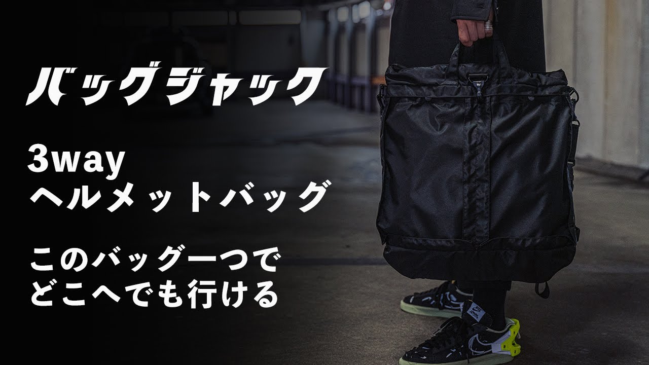 バッグジャックの3WAYヘルメットバッグ | HUES 福岡セレクトショップ