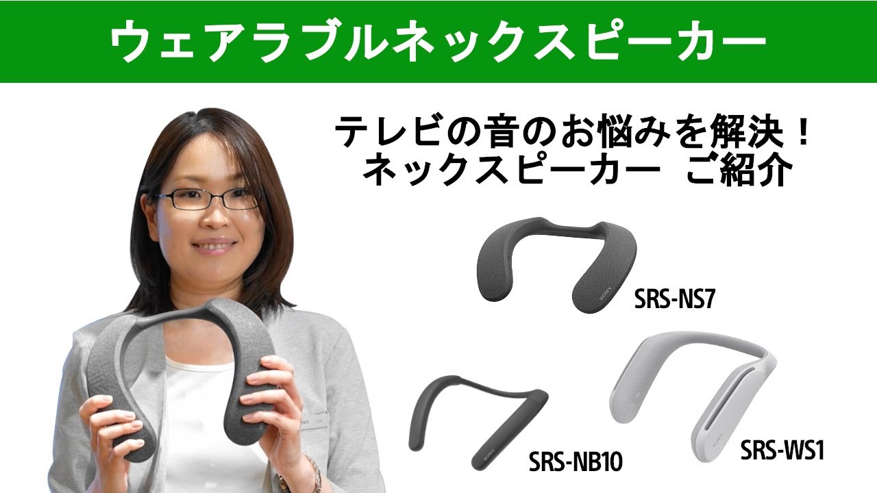 テレビの音のお悩みを解決！ネックスピーカーSRS-WS1/SRS-NB10/SRS-NS7