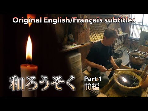 和ろうそくの世界 伝統の美と技 和ろうそくの世界 伝統の美と技