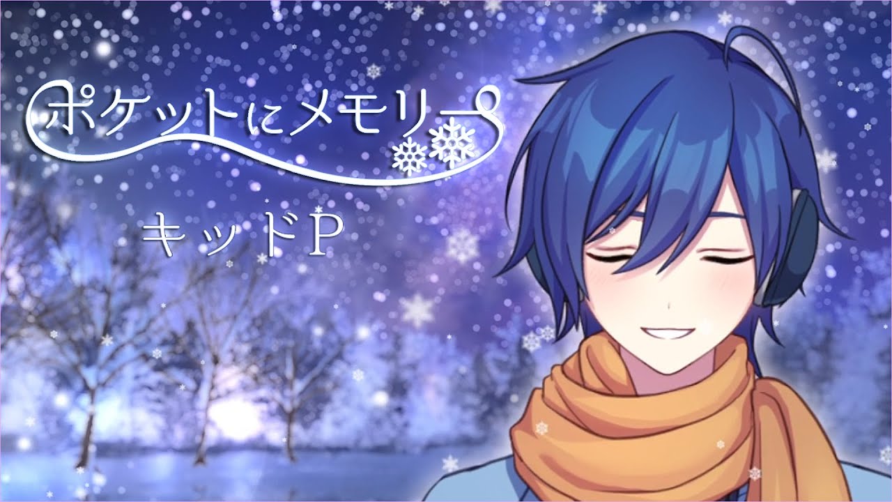 ポケットにメモリー／ キッドP feat. KAITO【KAITO 16th Anniversary