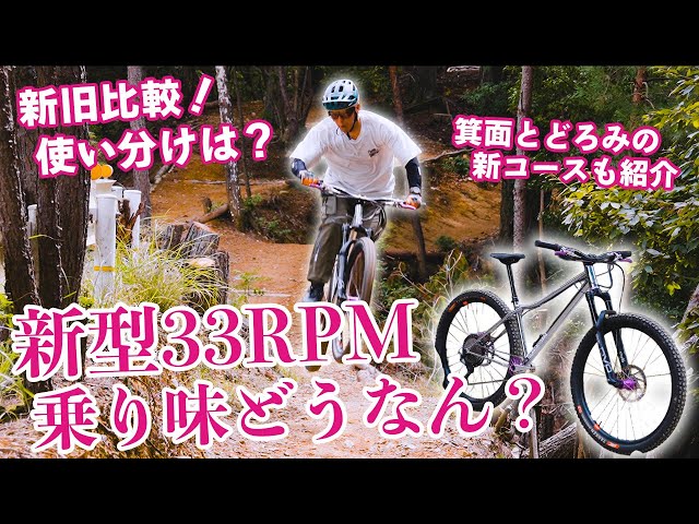 Real-Life Review] A thorough look at the new 33RPM! How does the