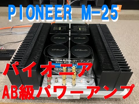 PIONEER パイオニア パワーアンプ M-25 - YouTube