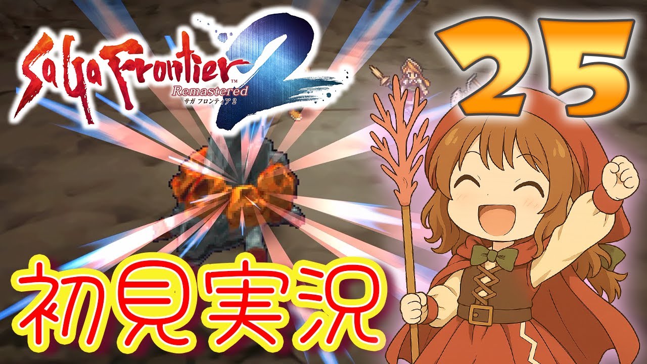 25 [SAGA FRONTIER 2 REMASTER] Let's have fun ⚔ [First-time