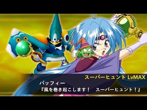 スパロボxω】 パッフィー/リューウィザード・マジドーラ【覇王大系