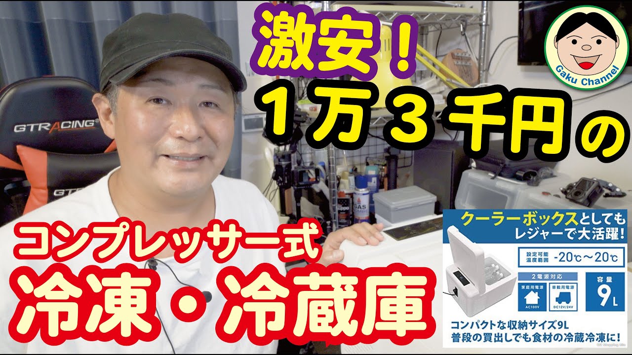 13,000円の激安コンプレッサー式冷凍・冷蔵庫のご紹介／バイクソロキン