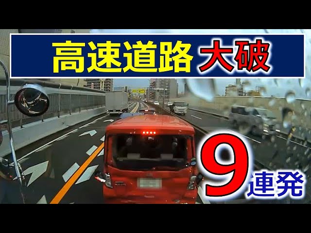 A major crash on the highway! Nine consecutive shots from a