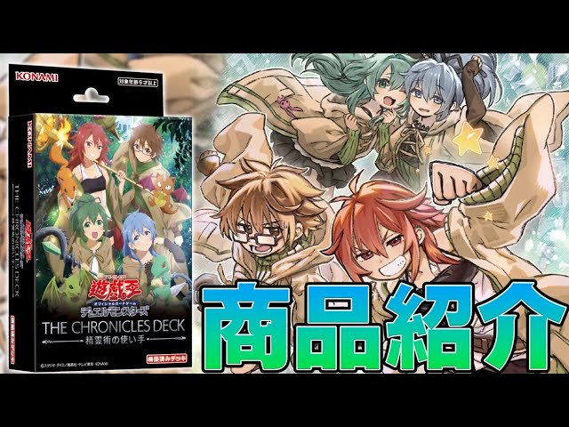 公式】「THE CHRONICLES DECK 精霊術の使い手」ご紹介！ - YouTube