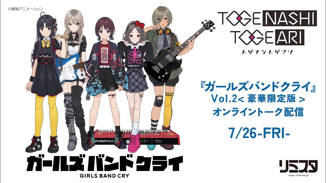 トゲナシトゲアリ［fromガールズバンドクライ］- TVアニメ『ガールズ