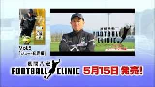 風間八宏FOOTBALL CLINIC vol．5「シュート応用編