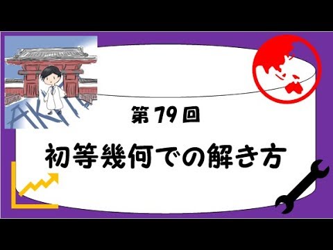 受験数学♯79】初等平面幾何の問題のアプローチの方法 - YouTube