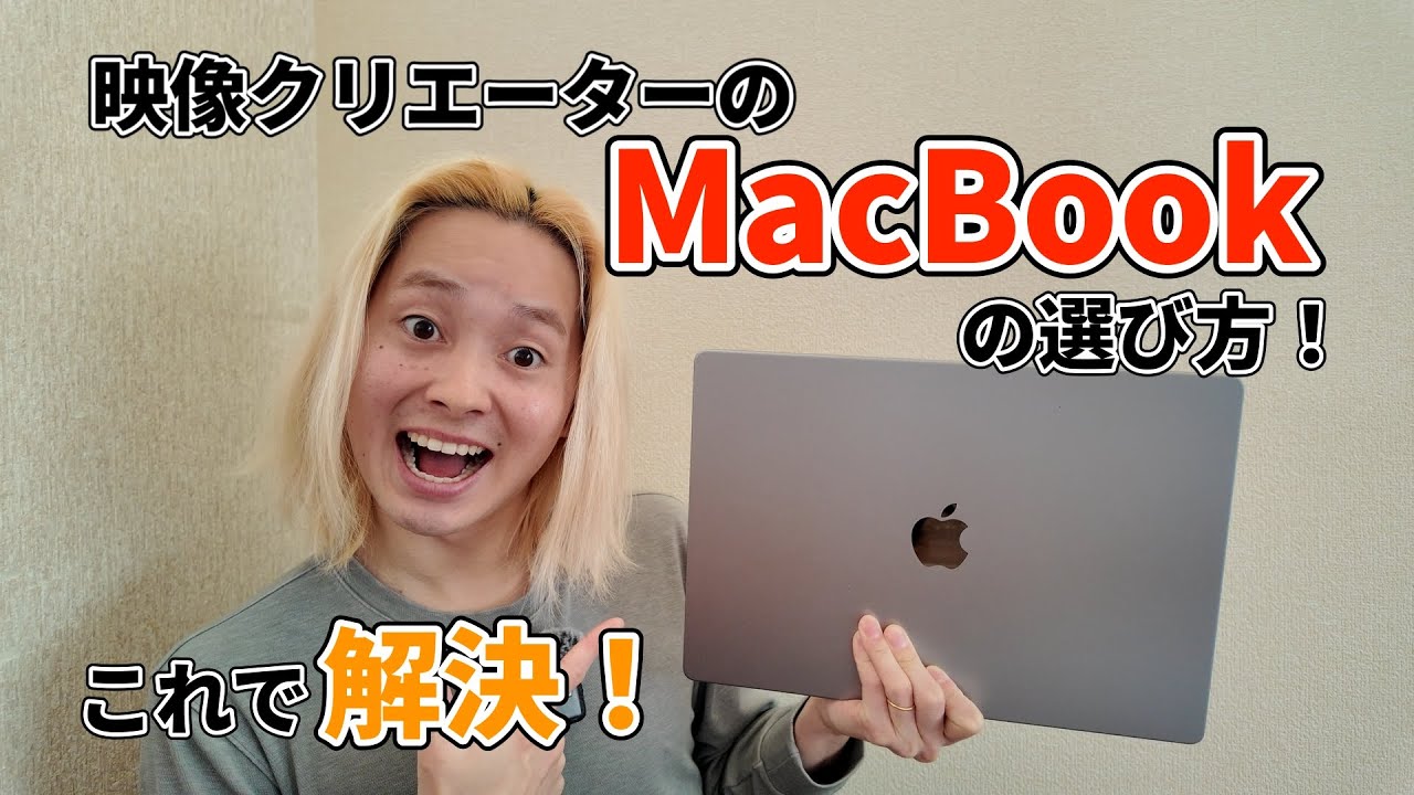2025年最新版】映像クリエーターのMacBook の選び方！【映像