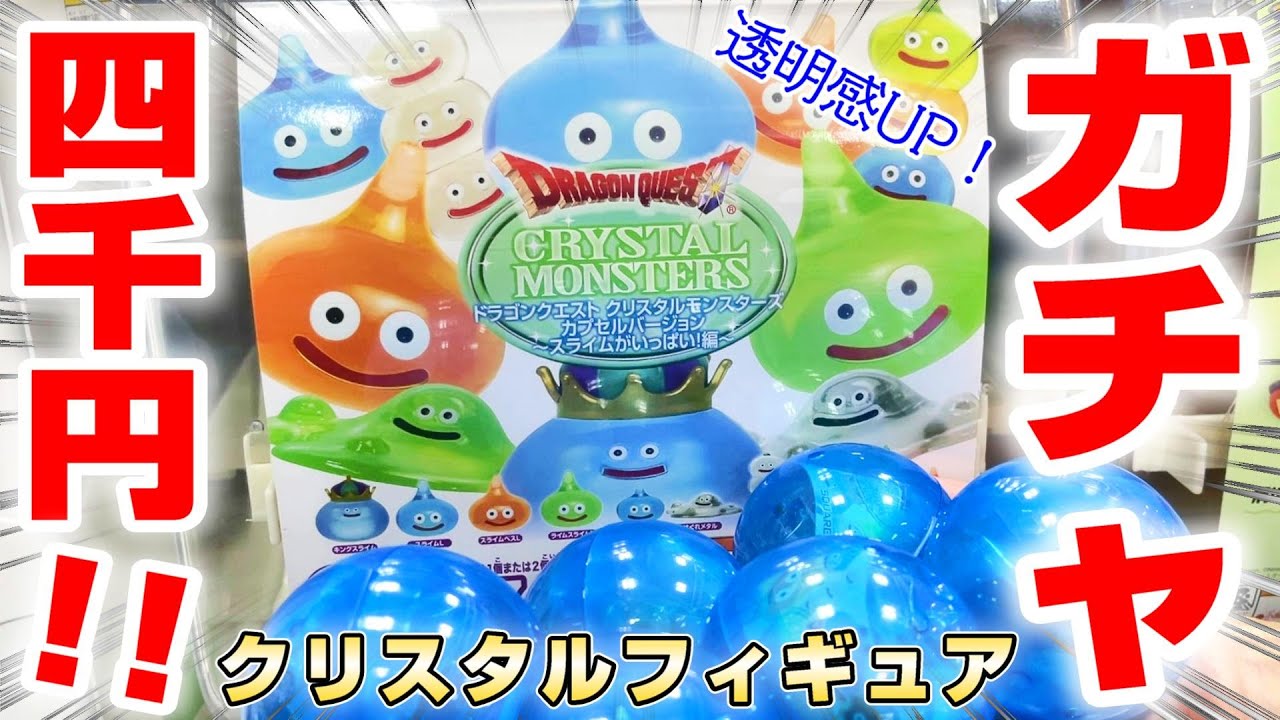 ドラクエ☆ガチャガチャ】絶対ほしい…！！透明感がグンとUPした