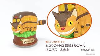 となりのトトロ 磁器オルゴール ネコバス 木の上|【ぬいぐるみの