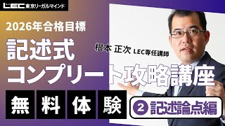 LEC司法書士】2026年合格目標：記述式コンプリート攻略講座［記述論点