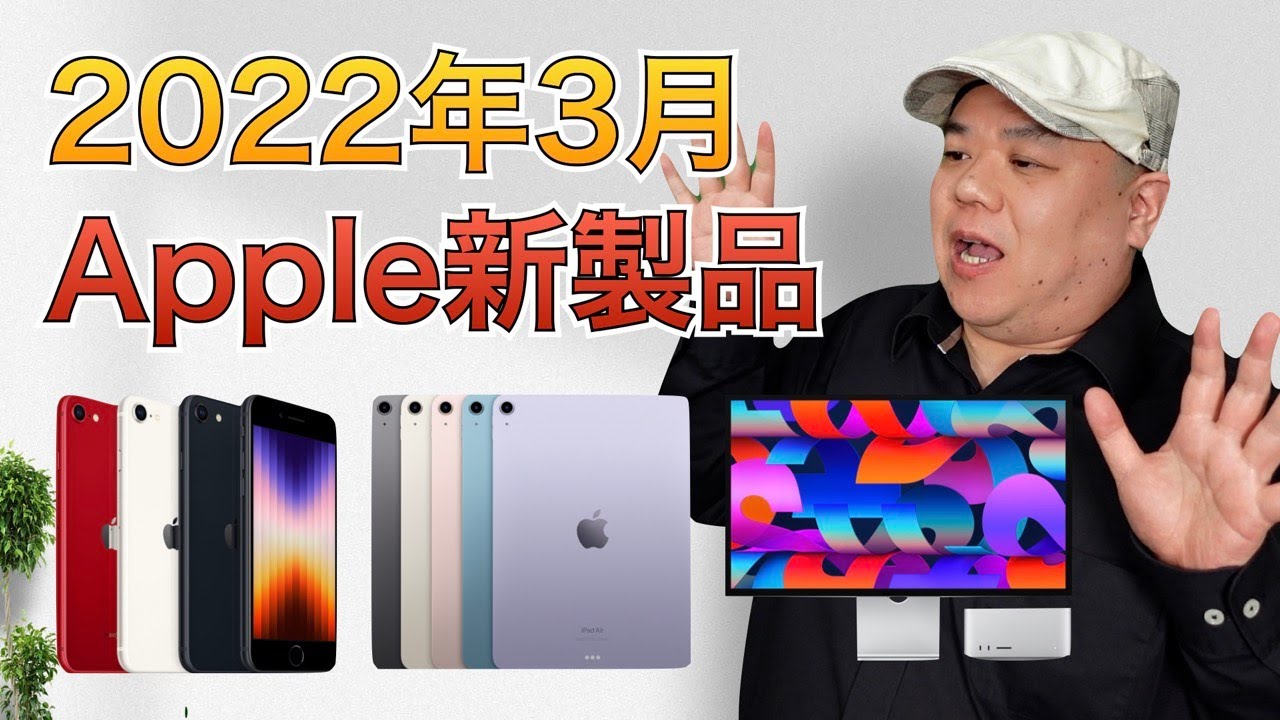 It's finally here!] iPhone SE 3, iPad Air 5, and the all-new Mac