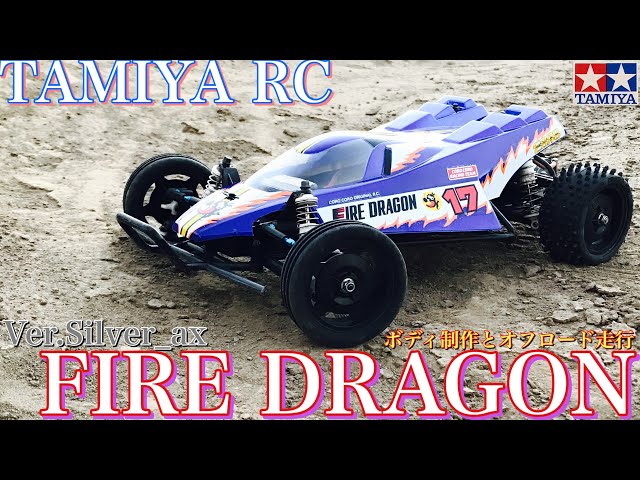ラジコン】タミヤRC ファイアードラゴン ボディ 制作と オフロード