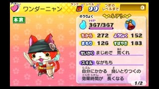 妖怪ウォッチ2 最強のBランク妖怪 ワンダーニャン: 妖怪ウォッチ2 真打