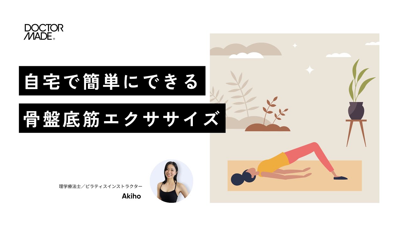 理学療法士が教える、自宅で簡単にできる骨盤底筋エクササイズ - YouTube