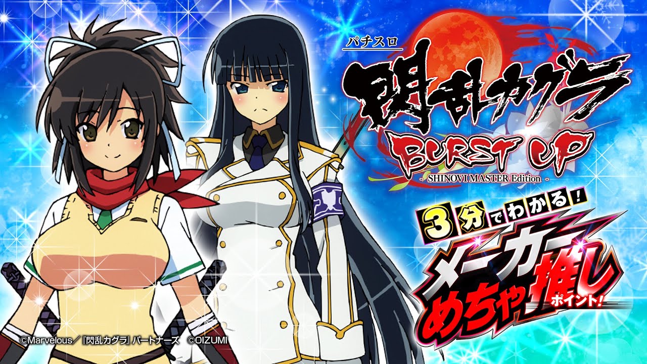 6.5号機】パチスロ閃乱カグラBURST UP 3分でわかる！メーカーめちゃ