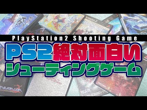 PS2】プレステ2の遊ばないと損する絶対面白いシューティングゲーム8選