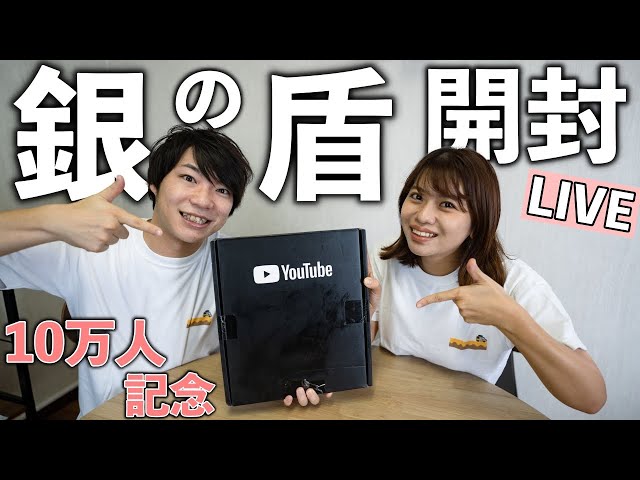 銀の盾開封します！】チャンネル登録者10万人記念ライブ！ - YouTube