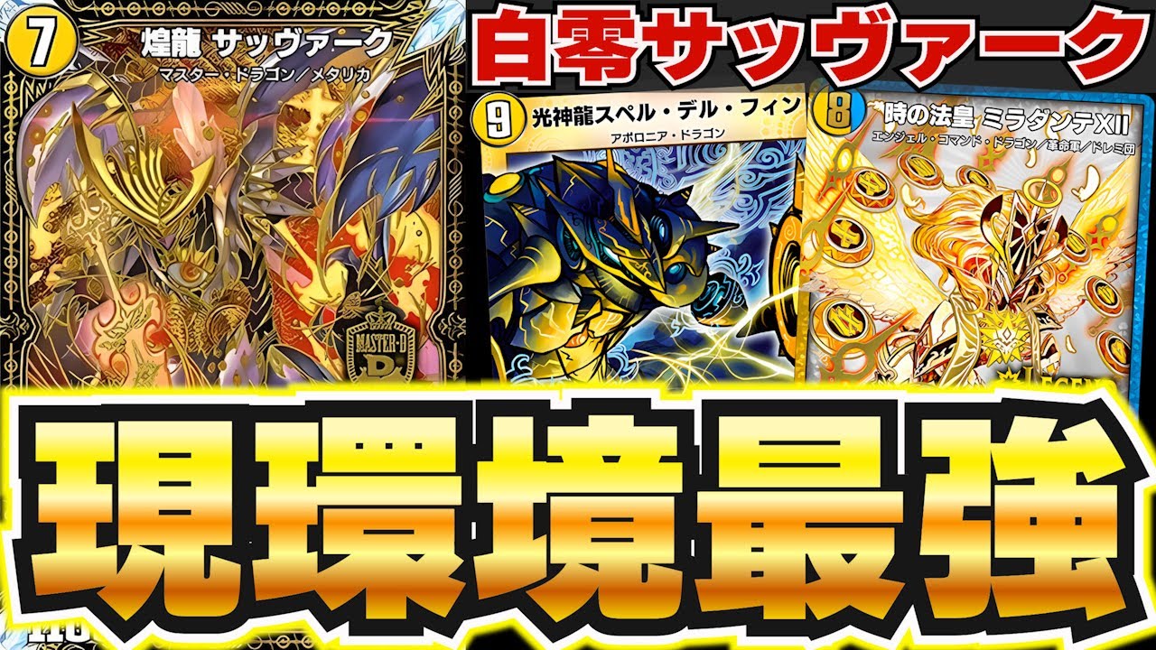 勝ちたい人必見！】現環境Tier1の中でも最強の座に君臨する『白零