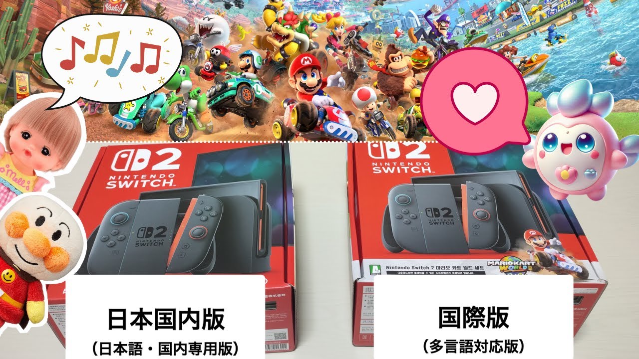 Nintendo Switch2の「日本語・国内専用版」と「多言語対応版」を両方