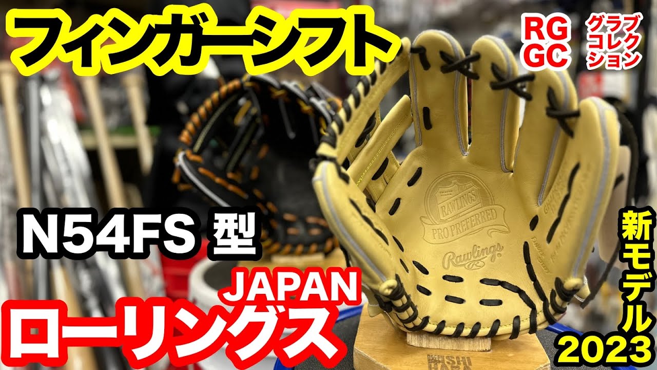 プロプリファード フィンガーシフト」ローリングス 内野手用グラブ