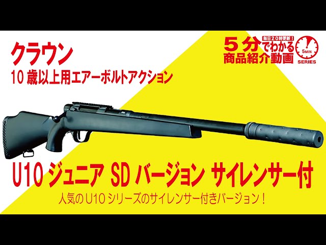 Learn in 5 Minutes] Crown U10 Junior SD Version Air Bolt Action