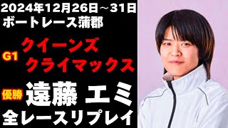 遠藤エミ】G1第13回クイーンズクライマックス 全レースリプレイ