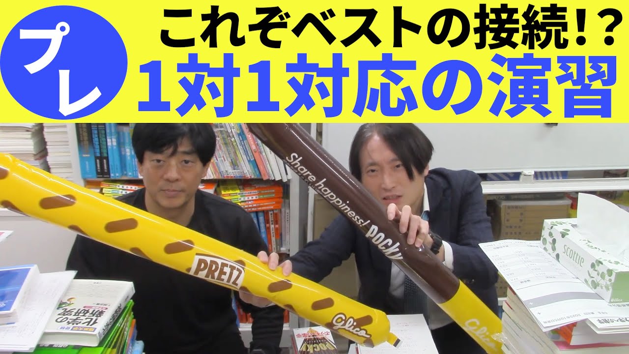 This is the best connection!? Pre-one-to-one practice [University