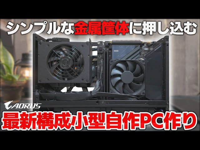小型自作PC】Core Ultra 7 265K と RTX4060Tiで作る小型ゲーミングPC