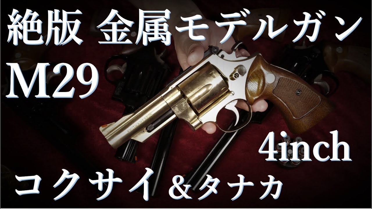 KOKUSAI M29 .44 MAGNUM リボルバー 4inch コクサイ] S&W M29 44