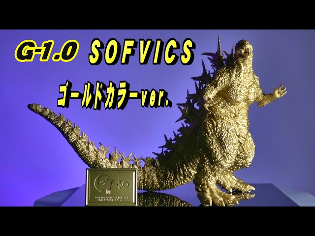 ゴジラ -1.0】SOFVICS ゴールドカラーver.開封!!【フィギュア】 - YouTube