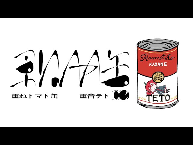 重ねトマト缶 - 重音テト - YouTube