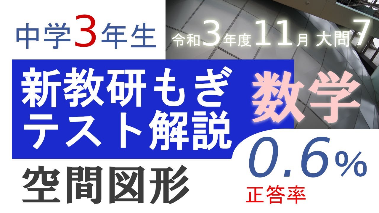 新教研もぎテスト過去問解説(数学)「令和3年度11月大問7【空間図形