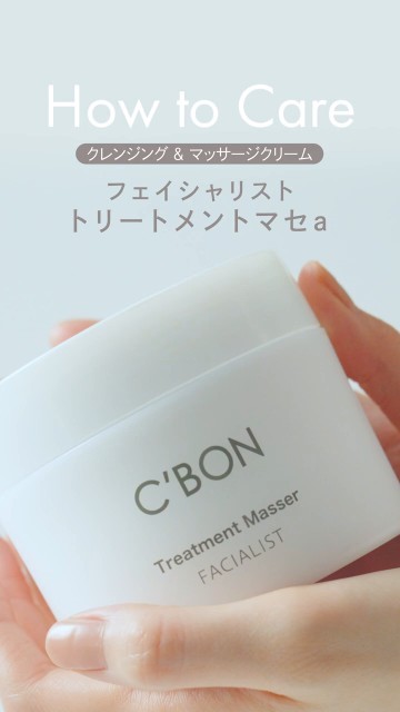 How to Care Masser（マセの正しい使い方）｜C'BON #シーボン