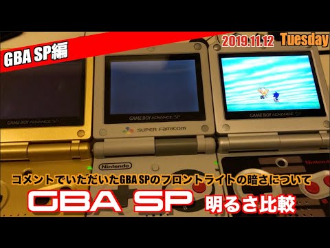 GBA】コメントより、純正ゲームボーイアドバンスSPの明るさは本当
