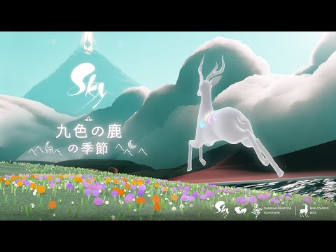 Sky 星を紡ぐ子どもたち『九色の鹿の季節』 トレーラー - YouTube