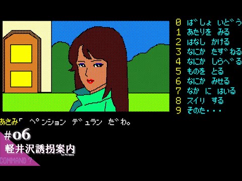 Play】PC-8801 軽井沢誘拐案内 #06 レトロゲーム - YouTube